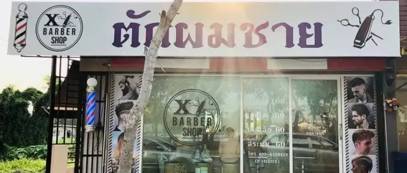 X Barber Shop ถนนพุทธมณฑลสายสอง